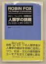 人類学の挑戦 : 旧い出会いと新たな旅立ち
