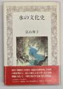 水の文化史