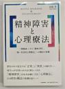 精神障害と心理療法