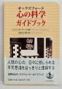 オックスフォード心の科学ガイドブック
