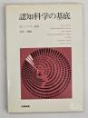 認知科学の基底