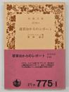 絞首台からのレポート