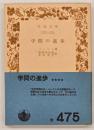 学問の進歩