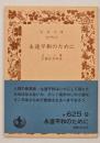 永遠平和のために