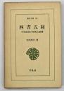 四書五経