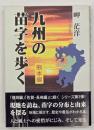 九州の苗字を歩く