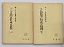 市民法学の形成と展開 : 磯村哲先生還暦記念論文集　上下