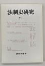 法制史研究　７０