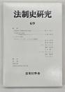 法制史研究　６９