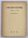 手形法理の基本問題 : 二元的構成による手形法論