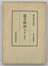 綿考輯録　藤孝公