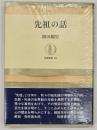 先祖の話