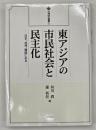東アジアの市民社会と民主化 : 日本、台湾、韓国にみる