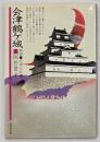 会津鶴ケ城 : 物語・日本の名城