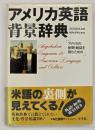 アメリカ英語背景辞典