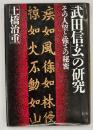 武田信玄の研究 : その人望と強さの秘密