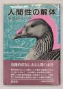 人間性の解体