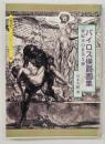 バイロス侯爵画集 : 世紀末ウィーンの甘美な夢