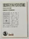 寛容についての手紙