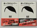 帰ってきたヒトラー　上下
