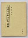 中国四川農村の家族と婚姻 : 長江上流域の文化人類学的研究