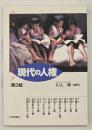 現代の人権 : テキストブック　第３版