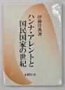 ハンナ・アレントと国民国家の世紀