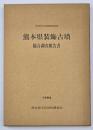 熊本県装飾古墳総合調査報告書　熊本県文化財調査報告六十八集