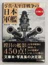 写真・太平洋戦争の日本軍艦