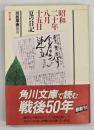 昭和二十年八月十五日夏の日記