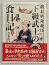 下級武士の食日記