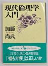 現代倫理学入門