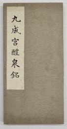 九成宮醴泉銘