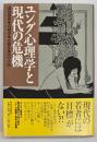 ユング心理学と現代の危機