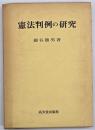 憲法判例の研究