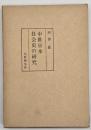 中世日本社会史の研究