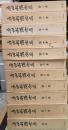 吉田松陰全集　全１０巻＋別巻　１１冊揃