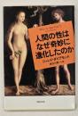 人間の性はなぜ奇妙に進化したのか