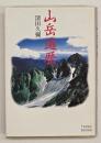 山岳遍歴