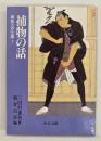 捕物の話　鳶魚江戸文庫１