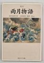 改訂 雨月物語 : 現代語訳付き