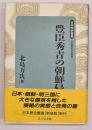 豊臣秀吉の朝鮮侵略