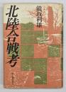 北陸合戦考