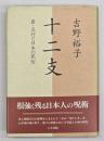 十二支 : 易・五行と日本の民俗