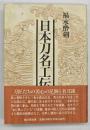 日本刀名工伝