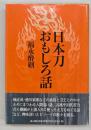 日本刀おもしろ話