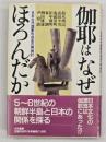 伽耶はなぜほろんだか : 日本古代国家形成史の再検討