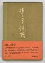 誓子俳話