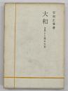 大和 : 自然と人間の大則