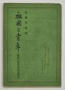 祖国と青年 : 祖国の精神的伝統を語る